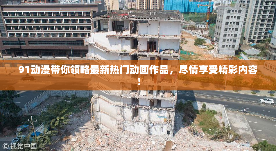 91动漫带你领略最新热门动画作品，尽情享受精彩内容！