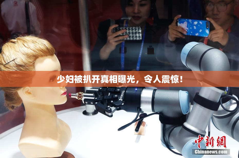少妇被扒开真相曝光，令人震惊！