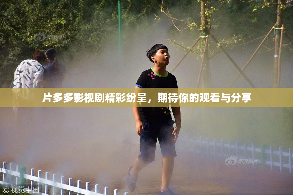 片多多影视剧精彩纷呈，期待你的观看与分享