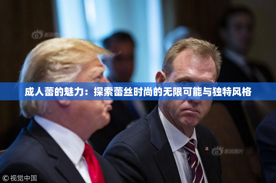 成人蕾的魅力：探索蕾丝时尚的无限可能与独特风格