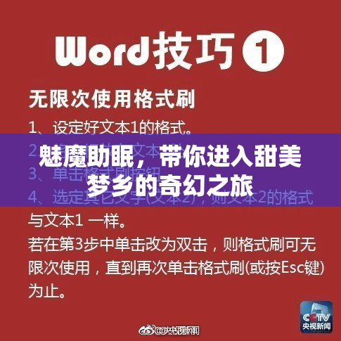 魅魔助眠，带你进入甜美梦乡的奇幻之旅
