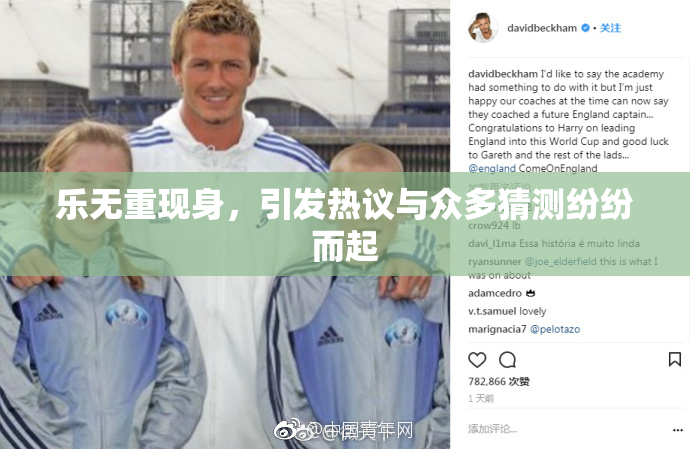 乐无重现身，引发热议与众多猜测纷纷而起