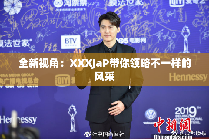 全新视角：XXXJaP带你领略不一样的风采