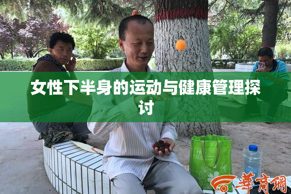 女性下半身的运动与健康管理探讨