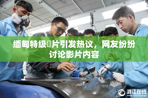 缅甸特级婬片引发热议，网友纷纷讨论影片内容