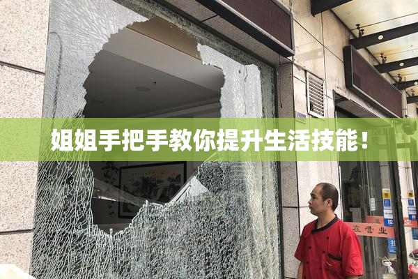 姐姐手把手教你提升生活技能！