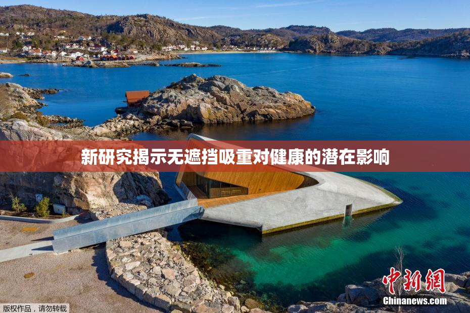 新研究揭示无遮挡吸重对健康的潜在影响