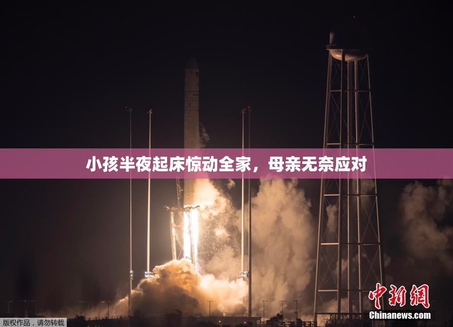 小孩半夜起床惊动全家，母亲无奈应对