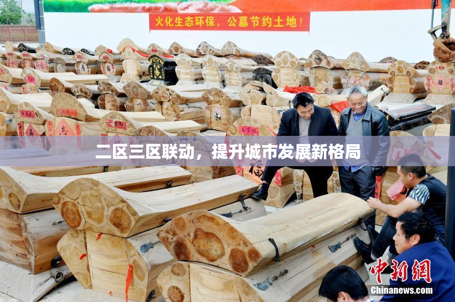 二区三区联动，提升城市发展新格局