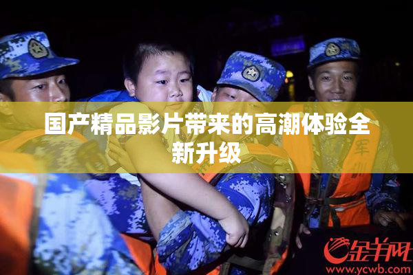 国产精品影片带来的高潮体验全新升级