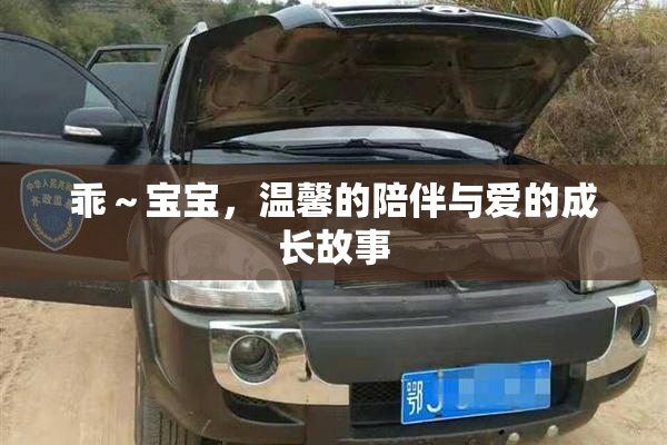 乖～宝宝，温馨的陪伴与爱的成长故事