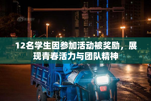 12名学生因参加活动被奖励，展现青春活力与团队精神