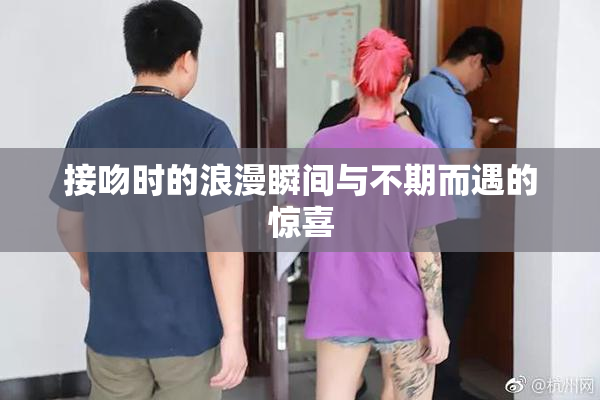 接吻时的浪漫瞬间与不期而遇的惊喜