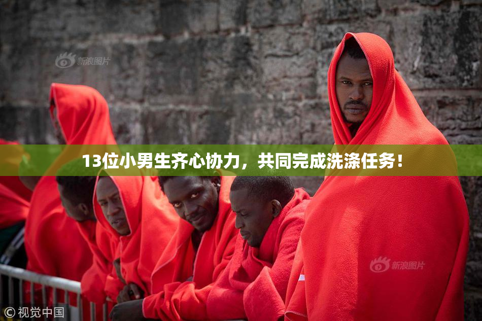 13位小男生齐心协力，共同完成洗涤任务！