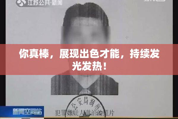 你真棒，展现出色才能，持续发光发热！
