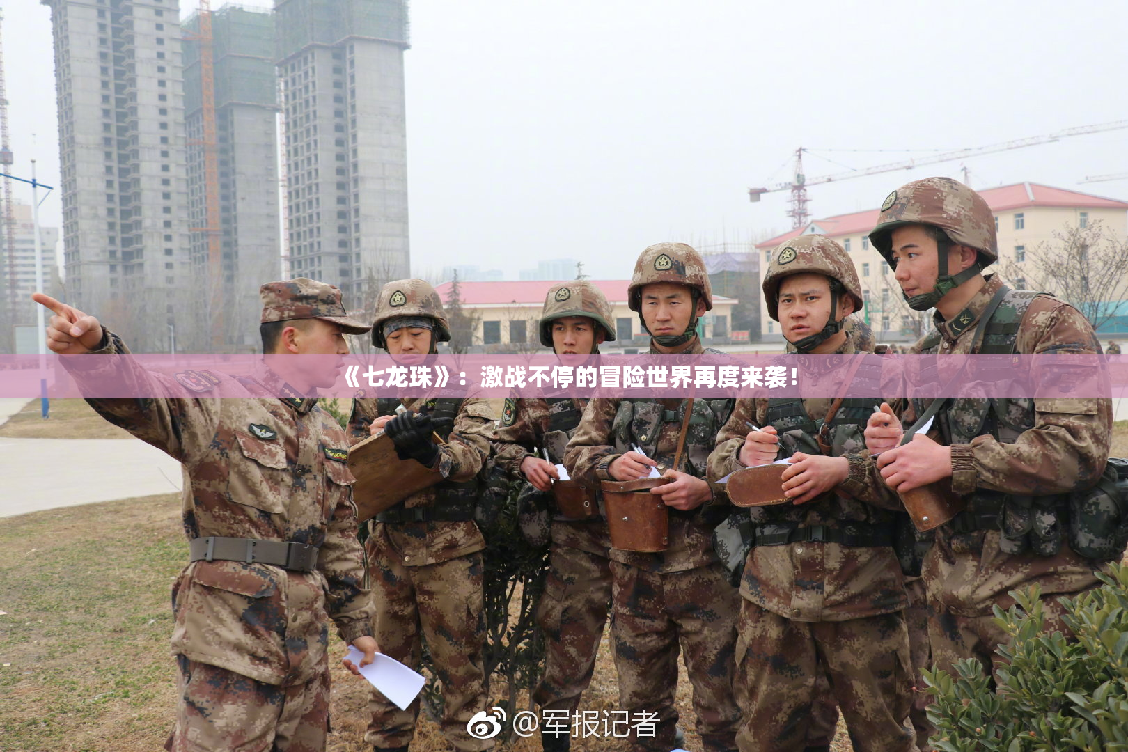 《七龙珠》：激战不停的冒险世界再度来袭！