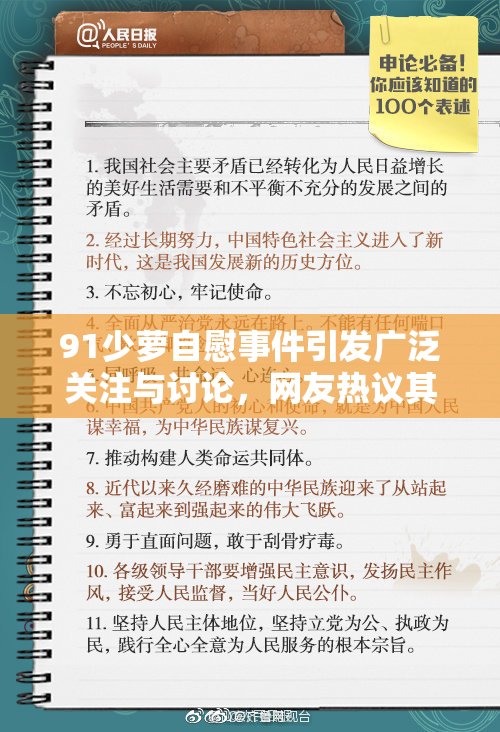 91少萝自慰事件引发广泛关注与讨论，网友热议其影响与后果