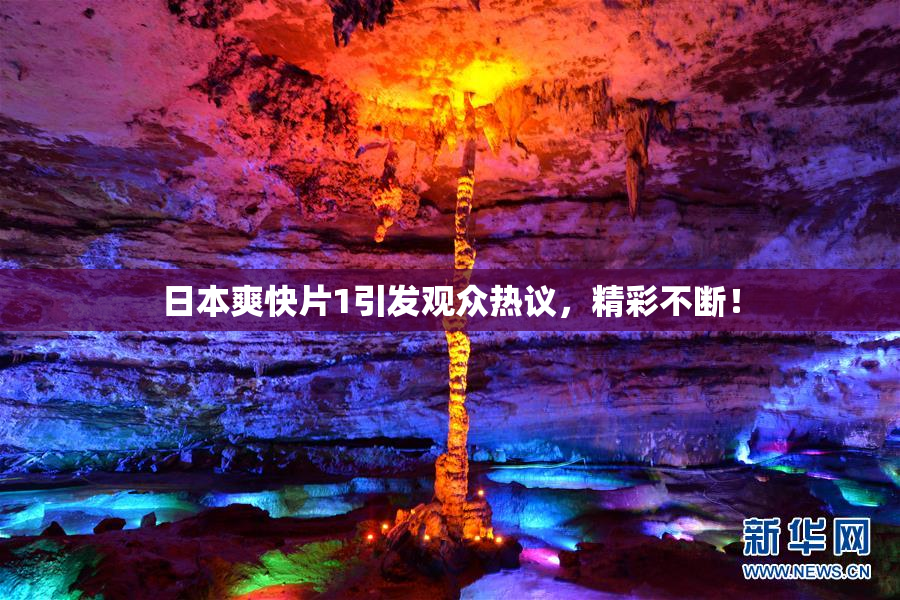 日本爽快片1引发观众热议，精彩不断！