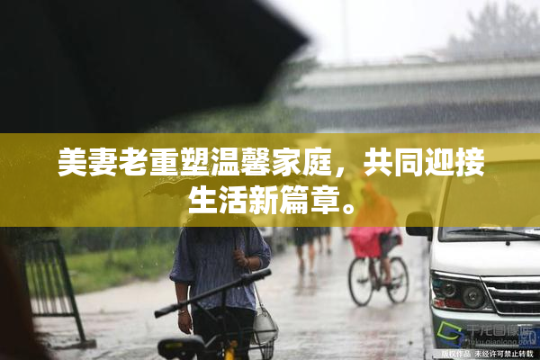 美妻老重塑温馨家庭，共同迎接生活新篇章。