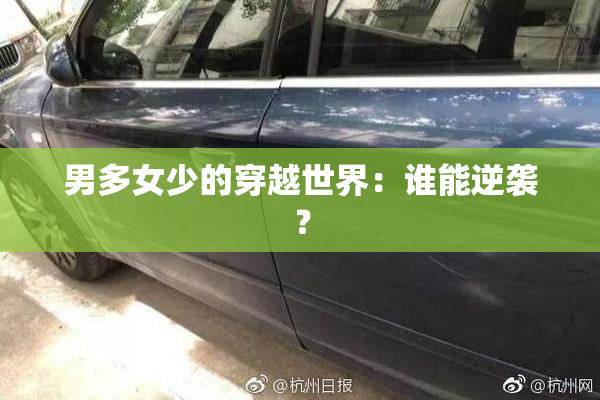 男多女少的穿越世界：谁能逆袭？