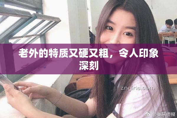 老外的特质又硬又粗，令人印象深刻