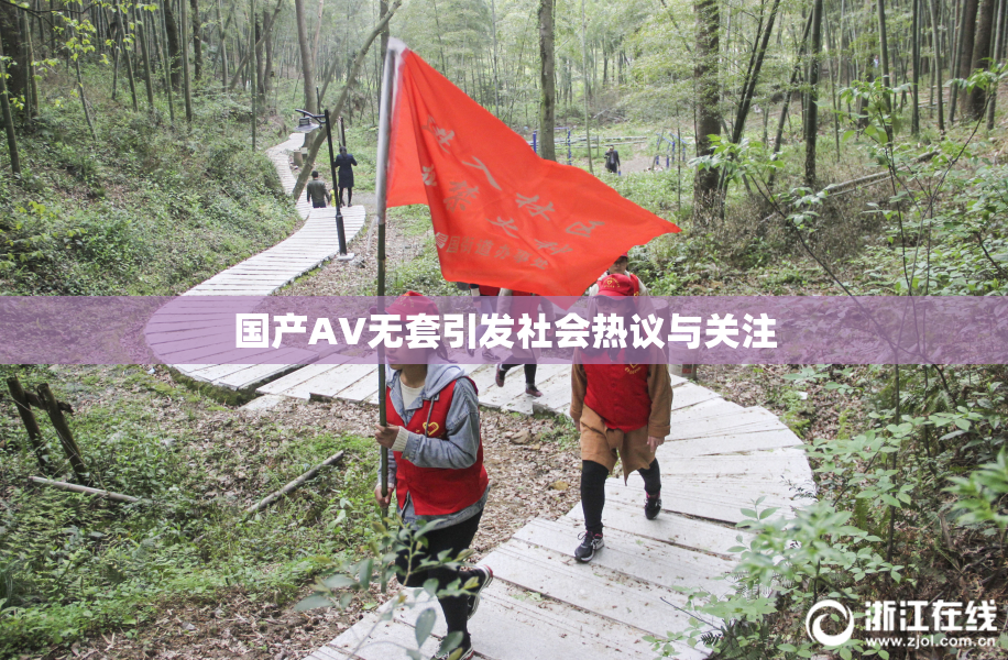 国产AV无套引发社会热议与关注