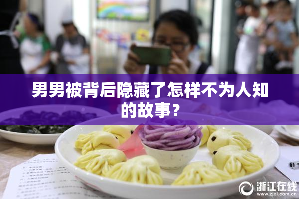 男男被背后隐藏了怎样不为人知的故事？