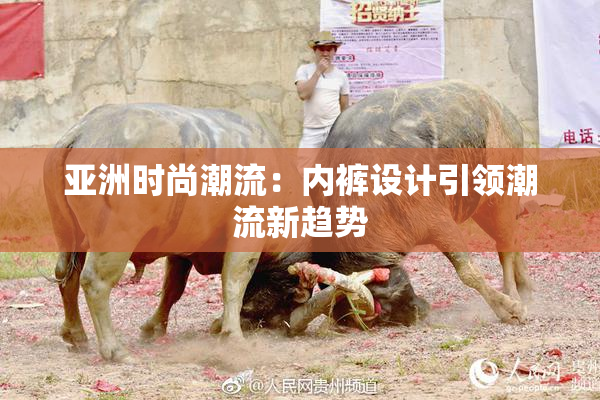亚洲时尚潮流：内裤设计引领潮流新趋势