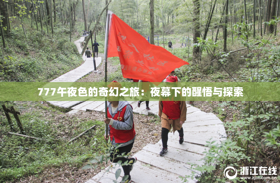 777午夜色的奇幻之旅：夜幕下的醒悟与探索
