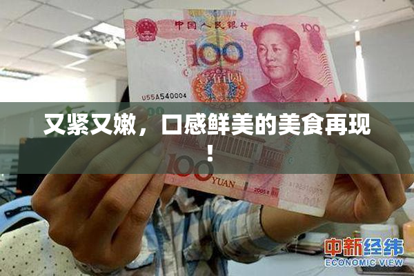 又紧又嫩，口感鲜美的美食再现！
