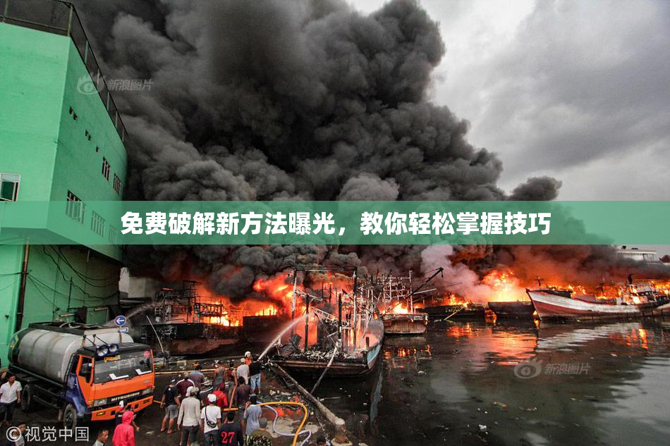 免费破解新方法曝光，教你轻松掌握技巧