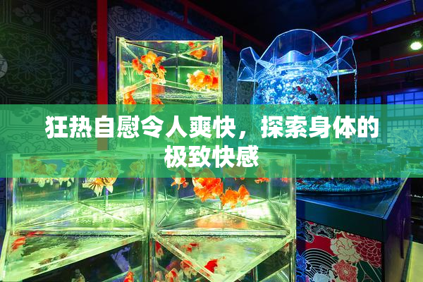狂热自慰令人爽快，探索身体的极致快感