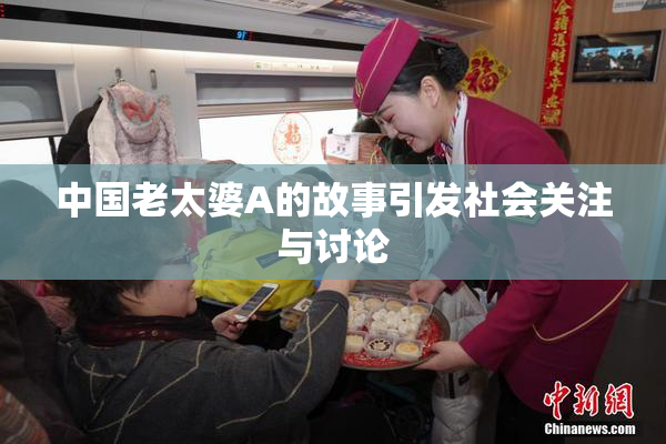 中国老太婆A的故事引发社会关注与讨论