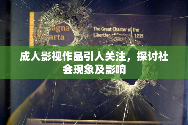 成人影视作品引人关注，探讨社会现象及影响