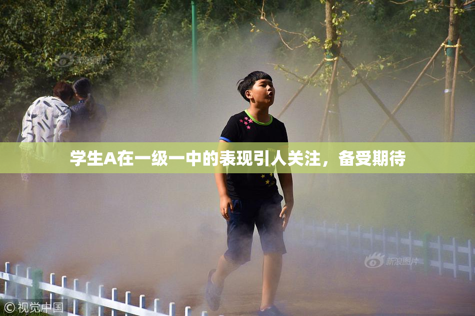 学生A在一级一中的表现引人关注，备受期待