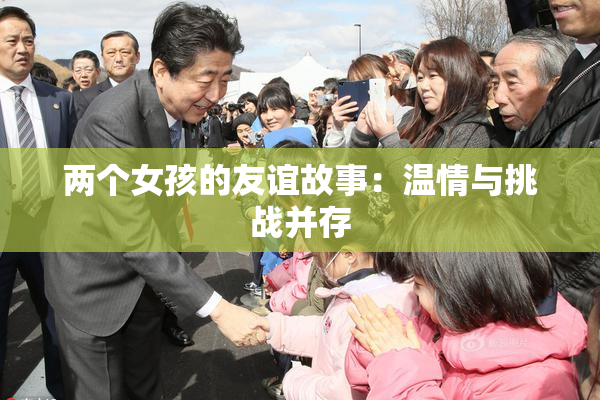 两个女孩的友谊故事：温情与挑战并存