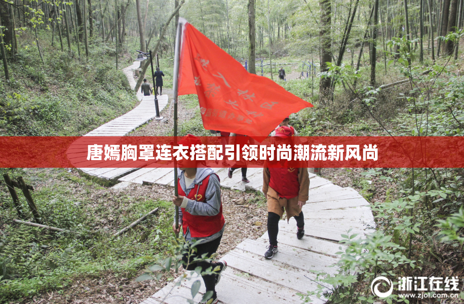 唐嫣胸罩连衣搭配引领时尚潮流新风尚