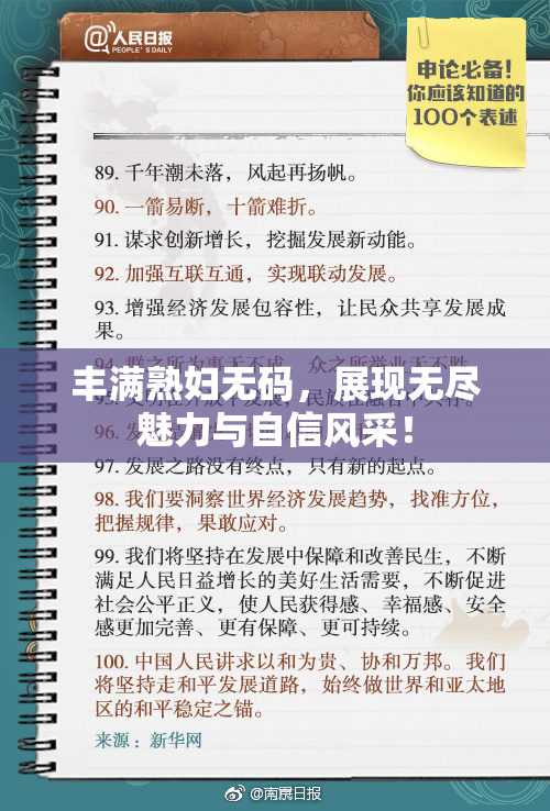 丰满熟妇无码，展现无尽魅力与自信风采！
