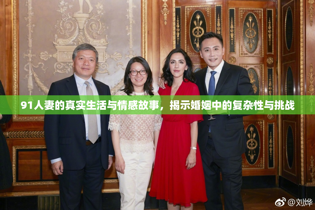 91人妻的真实生活与情感故事，揭示婚姻中的复杂性与挑战