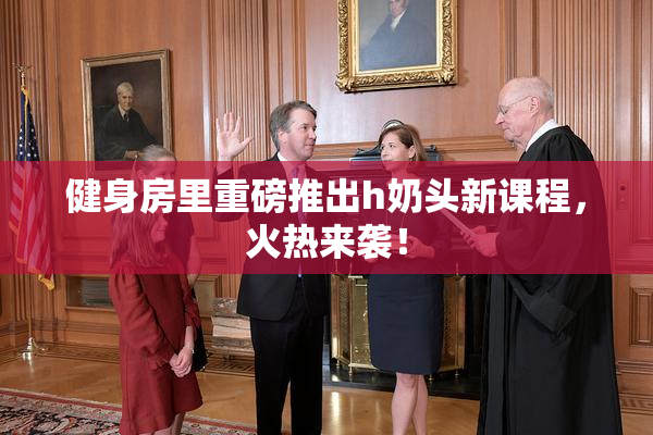 健身房里重磅推出h奶头新课程，火热来袭！