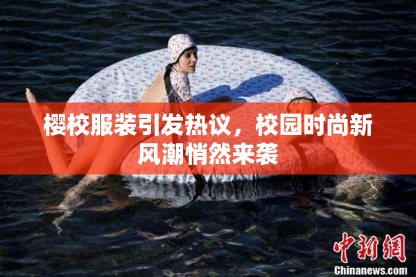 樱校服装引发热议，校园时尚新风潮悄然来袭