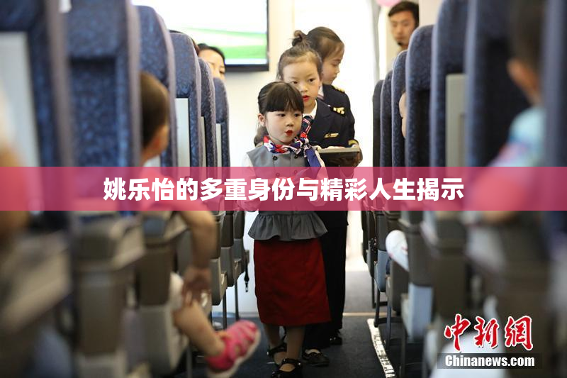 姚乐怡的多重身份与精彩人生揭示