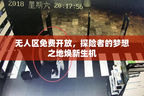 无人区免费开放，探险者的梦想之地焕新生机