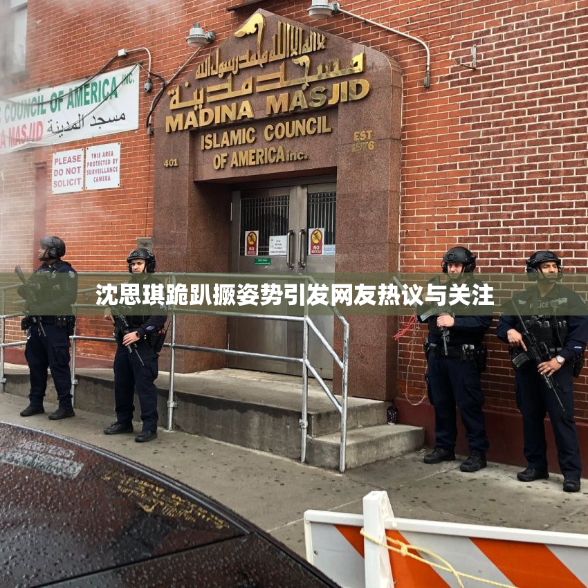 沈思琪跪趴撅姿势引发网友热议与关注