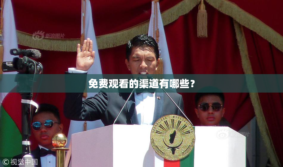 免费观看的渠道有哪些？