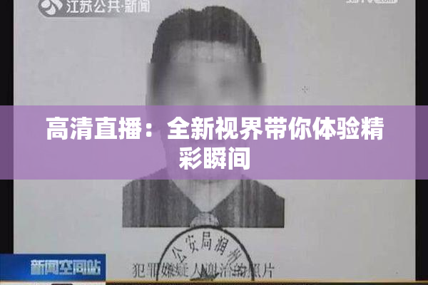 高清直播：全新视界带你体验精彩瞬间