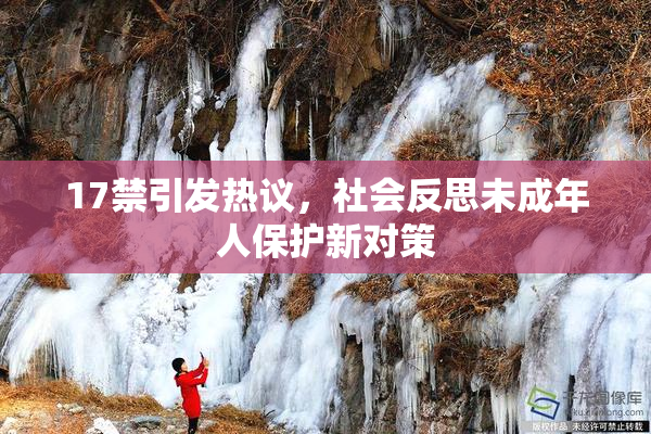 17禁引发热议，社会反思未成年人保护新对策
