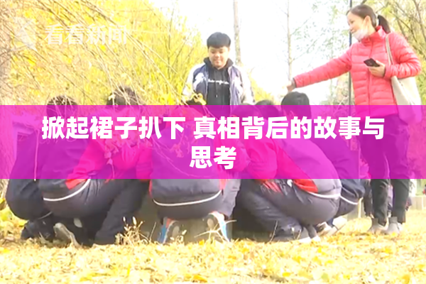 掀起裙子扒下 真相背后的故事与思考