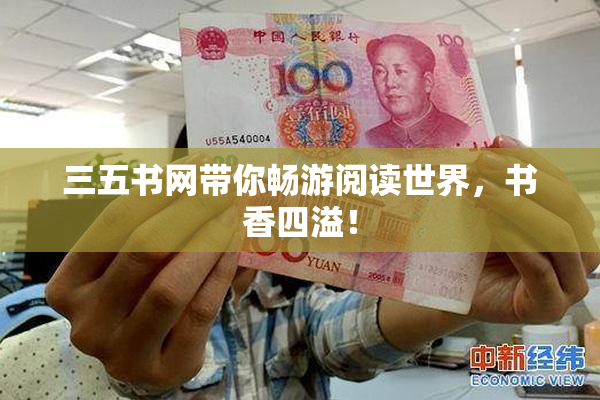 三五书网带你畅游阅读世界，书香四溢！