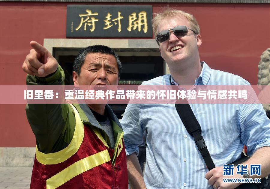 旧里番：重温经典作品带来的怀旧体验与情感共鸣